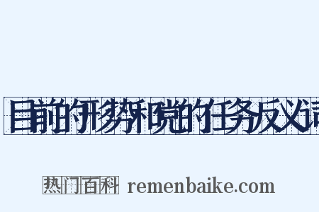 目前的形势和党的任务反义词是什么意思的图片